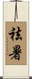 祛暑 Scroll