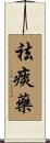 祛痰藥 Scroll