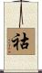 祜 Scroll