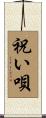 祝い唄 Scroll
