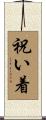 祝い着 Scroll