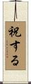 祝する Scroll