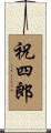祝四郎 Scroll