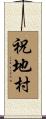 祝地村 Scroll