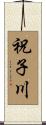 祝子川 Scroll