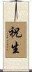 祝生 Scroll