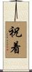 祝着 Scroll