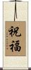 祝福 Scroll