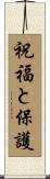 Blessings and Protection Scroll