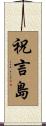 祝言島 Scroll