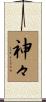 神々 Scroll