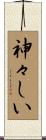 神々しい Scroll