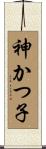 神かつ子 Scroll
