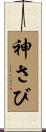 神さび Scroll