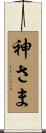 神さま Scroll