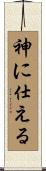 神に仕える Scroll