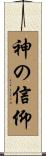 Trust in God / Belief in God Scroll