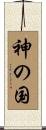 神の国 Scroll