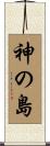 神の島 Scroll