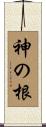 神の根 Scroll