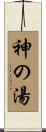 神の湯 Scroll