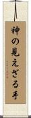神の見えざる手 Scroll