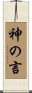 神の言 Scroll