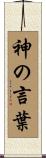 神の言葉 Scroll