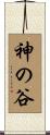 神の谷 Scroll