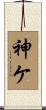 神ケ Scroll