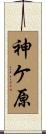 神ケ原 Scroll