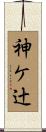 神ケ辻 Scroll