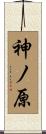 神ノ原 Scroll