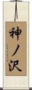 神ノ沢 Scroll