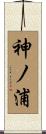 神ノ浦 Scroll