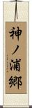 神ノ浦郷 Scroll