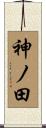 神ノ田 Scroll
