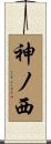 神ノ西 Scroll