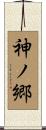 神ノ郷 Scroll