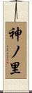 神ノ里 Scroll