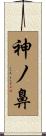 神ノ鼻 Scroll