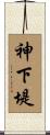 神下堤 Scroll