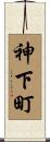 神下町 Scroll