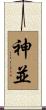 神並 Scroll