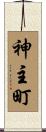 神主町 Scroll