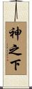神之下 Scroll