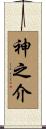神之介 Scroll