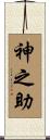 神之助 Scroll