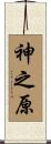 神之原 Scroll
