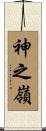神之嶺 Scroll
